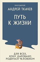 Путь к Жизни для всех, кому даровано родиться человеком
