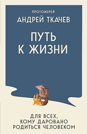 Путь к Жизни для всех, кому даровано родиться человеком