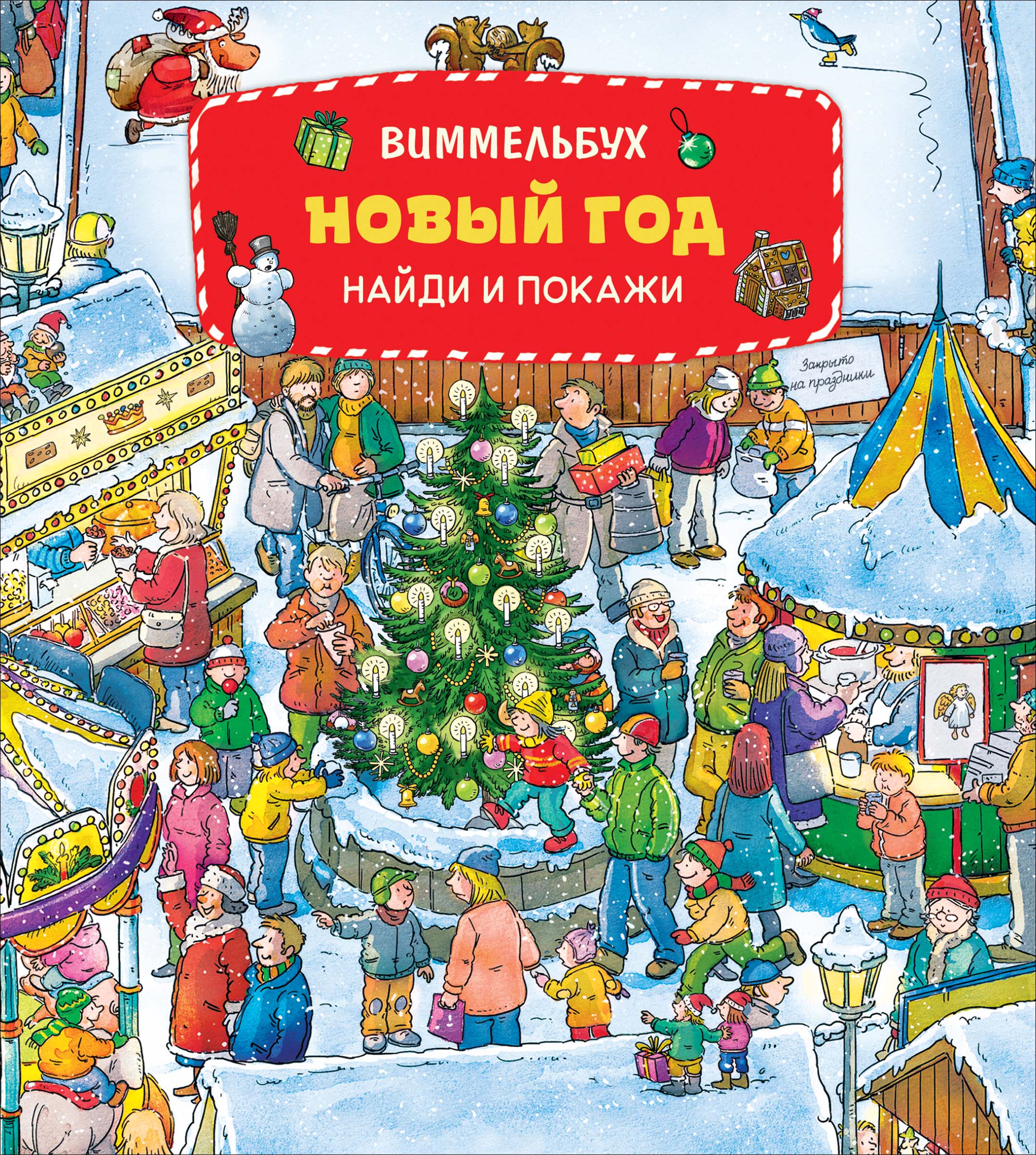 Новый год. Виммельбух. Найди и покажи