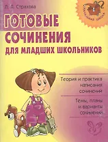 Готовые сочинения для младших школьников: теория и практика написания сочинений. Темы, планы ...