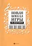 Новая школа игры на фортепиано: сборник - 1
