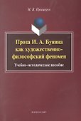 Проза И.А. Бунина как художественно-философский феномен. Учебно-методическое пособие - 0
