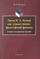 Проза И.А. Бунина как художественно-философский феномен. Учебно-методическое пособие