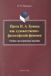 Проза И.А. Бунина как художественно-философский феномен. Учебно-методическое пособие
