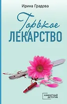 Горькое лекарство