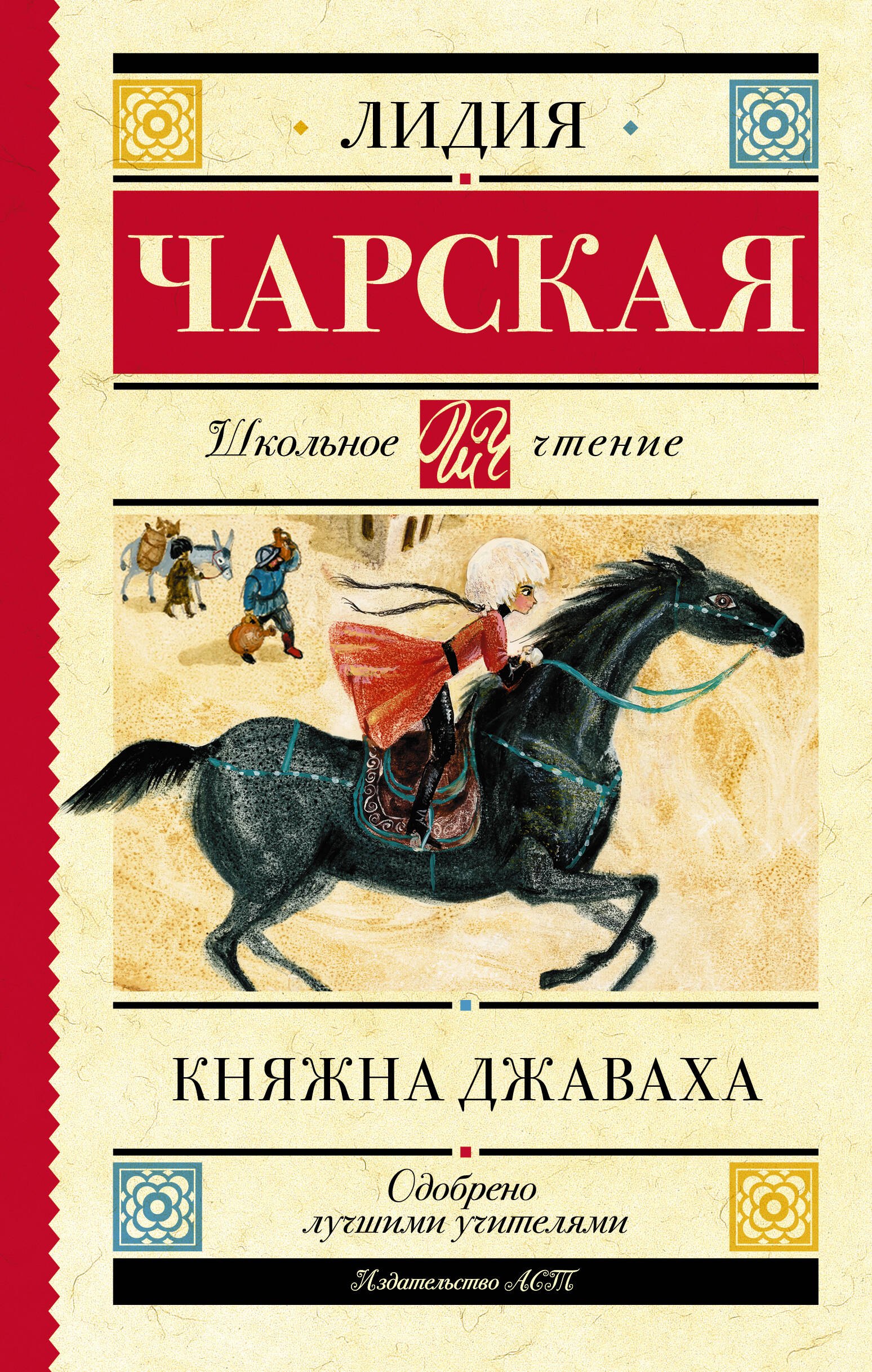 

Княжна Джаваха: Повесть