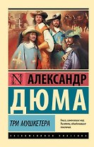 Три мушкетера