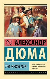 Три мушкетера