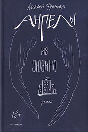 Ангелы из Зюзино
