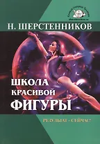 Школа красивой фигуры Результат сейчас (5 изд) (мВелСевТрад) Шерстенников