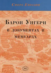 Барон Унгерн в документах и мемуарах