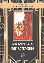 Бог Астероида