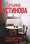 Подруга особого назначения - 0