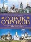 Сорок сороков: Краткая иллюстрированная история всех московских храмов. Окраины Москвы. Инославие 4т