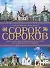 Сорок сороков: Краткая иллюстрированная история всех московских храмов. Окраины Москвы. Инославие 4т - 0