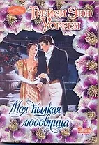 Моя пылкая любовница: роман