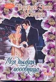 Моя пылкая любовница: роман