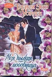 Моя пылкая любовница: роман