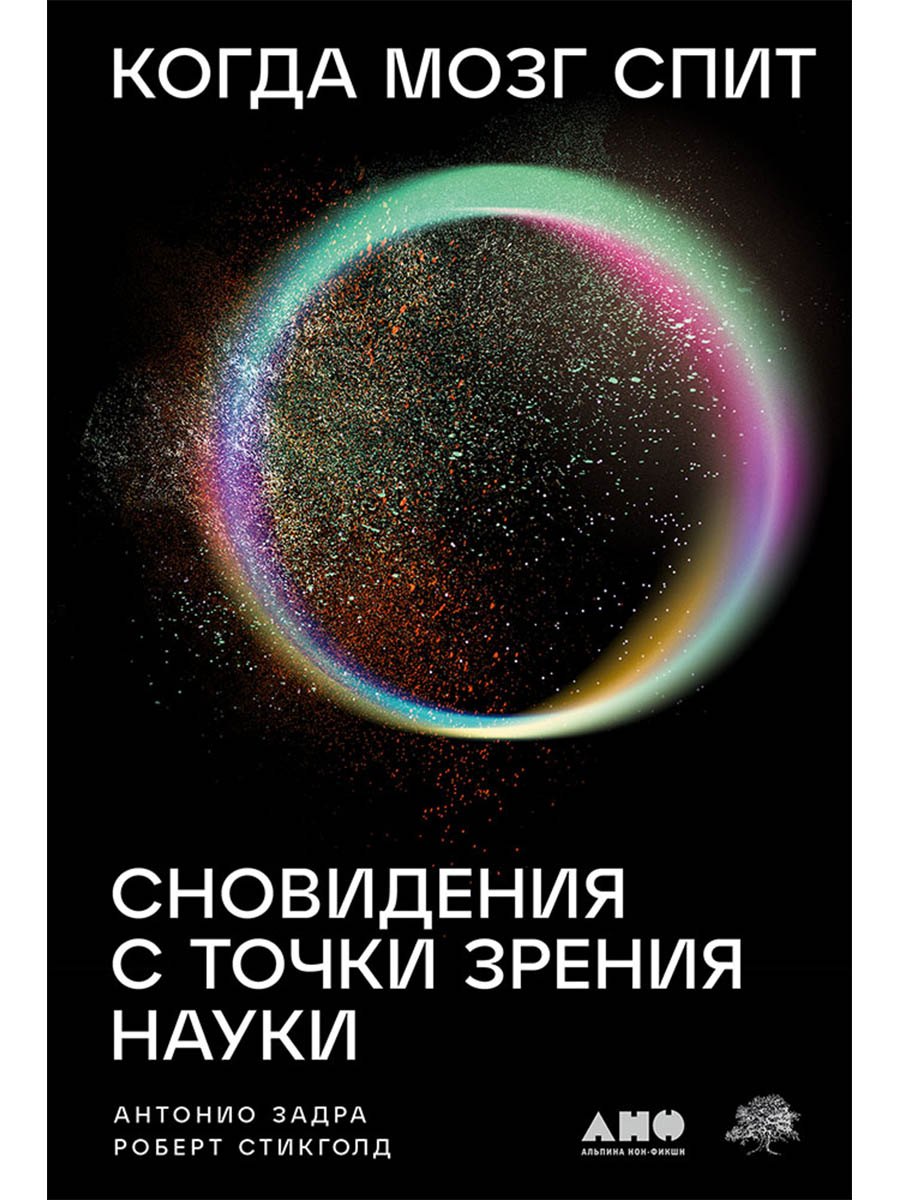 

Когда мозг спит: Сновидения с точки зрения науки