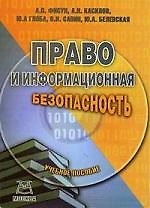 Право и информационная безопасность: Учебное пособие