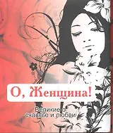Великие о счастье и любви.О, Женщина!