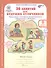 36 занятий для будущих отличников. Развитие познавательных способностей. Рабочая тетрадь для дошкольников (часть 1) - 1
