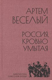 Россия, кровью умытая