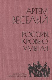 Россия, кровью умытая