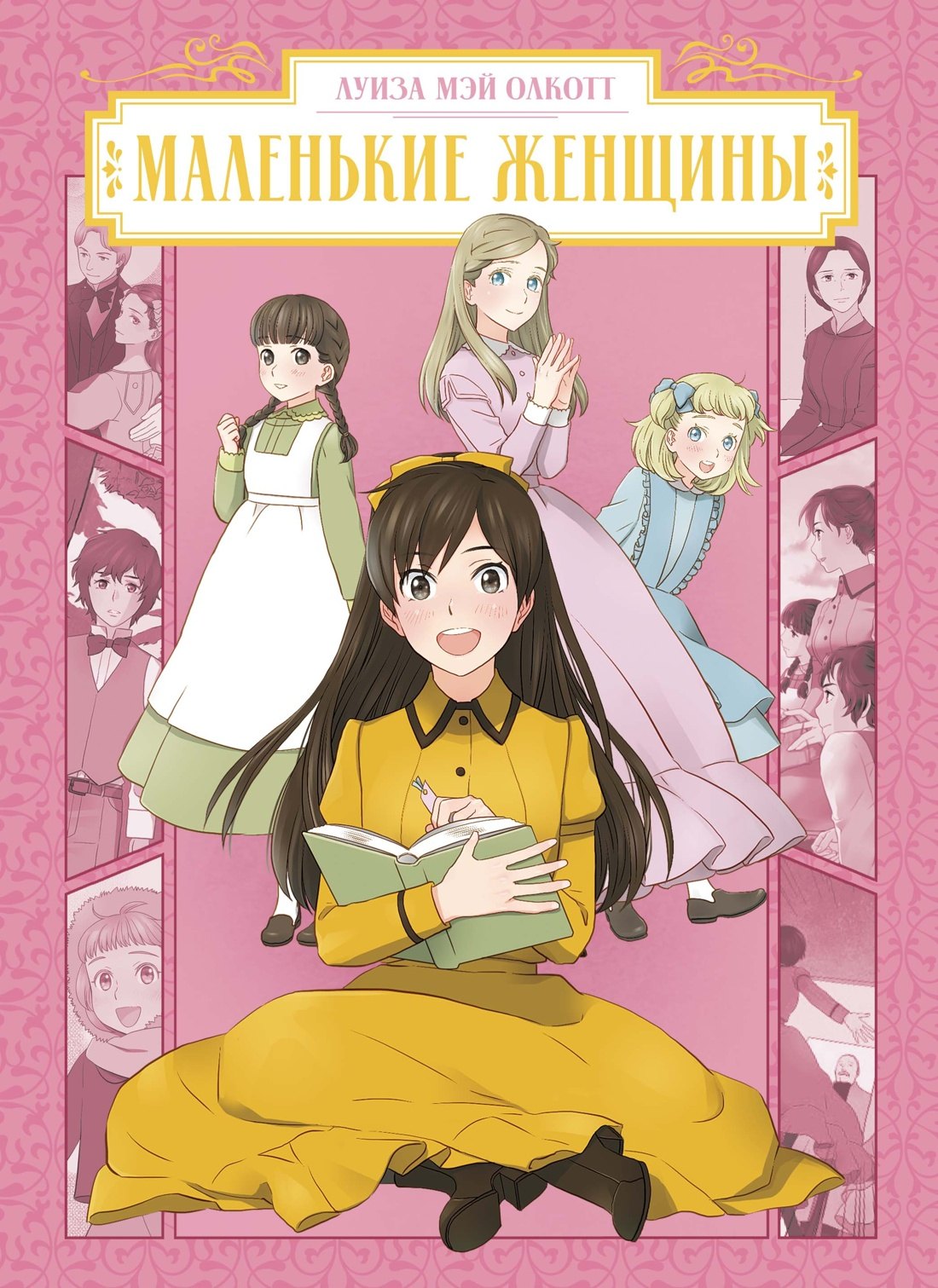 

Маленькие женщины (Little Women). OEL-манга
