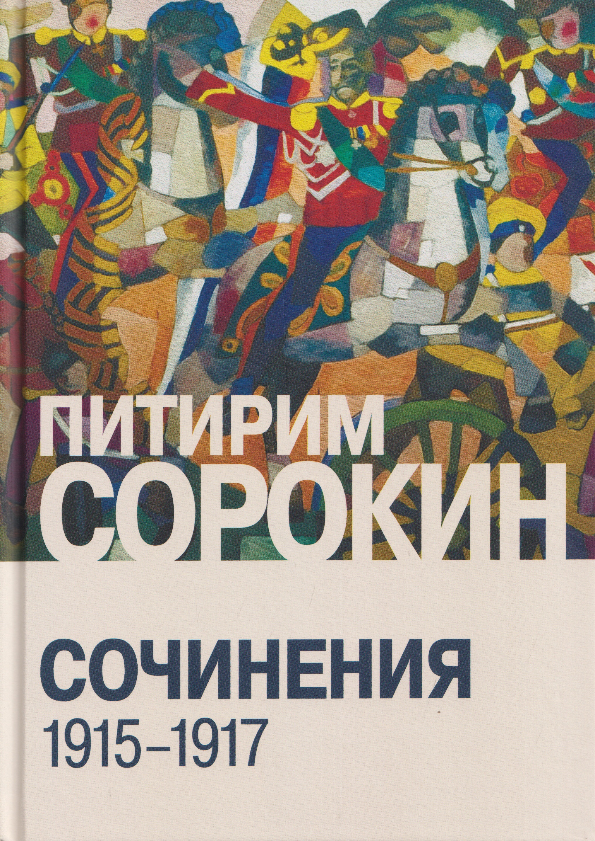 Сочинения (1915-1917)