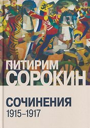 Сочинения (1915-1917)