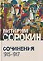 Сочинения (1915-1917) - 0