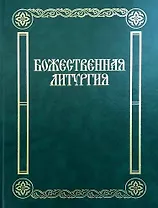Божественная Литургия: песнопения для смешанного хора