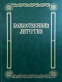 Божественная Литургия: песнопения для смешанного хора