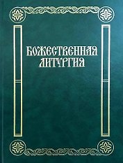 Божественная Литургия: песнопения для смешанного хора