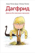 Дагфрид. Девочка без завитушек над ушами - 0