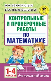 АкмНачОбр.п/матем.1-4кл.Контрольные и проверочные работы