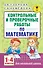 АкмНачОбр.п/матем.1-4кл.Контрольные и проверочные работы - 0