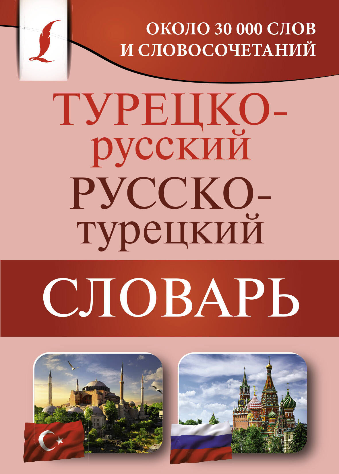 Обложка книги «Турецко-русский русско-турецкий словарь»
