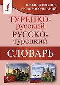 Турецко-русский русско-турецкий словарь - 0