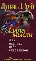 Сила мысли. Как сделать себя счастливой