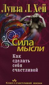 Сила мысли. Как сделать себя счастливой