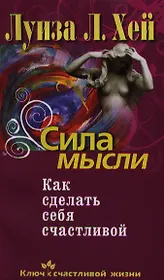 Сила мысли. Как сделать себя счастливой