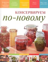 Консервируем по-новому / Костюкова М. (Вече)