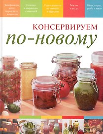 Консервируем по-новому / Костюкова М. (Вече)