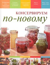 Консервируем по-новому / Костюкова М. (Вече)