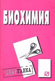 Биохимия (мШпаргалка) (разр) (Риор) (898)