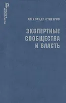 Экспертные сообщества и власть