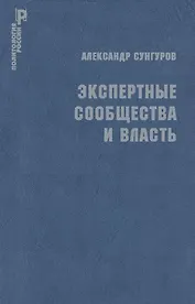 Экспертные сообщества и власть