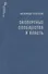 Экспертные сообщества и власть - 0